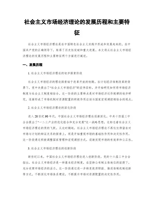 社会主义市场经济理论的发展历程和主要特征