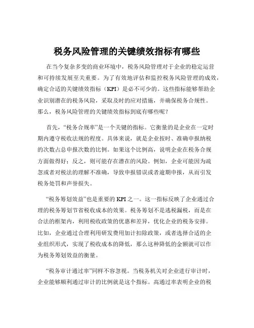 税务风险管理的关键绩效指标有哪些