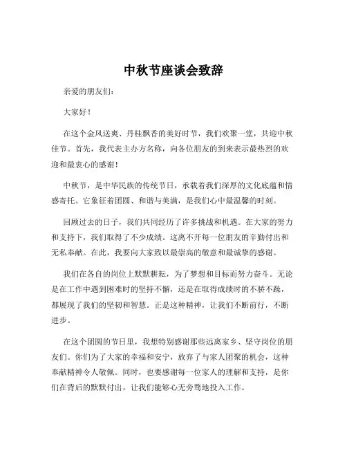 中秋节座谈会致辞
