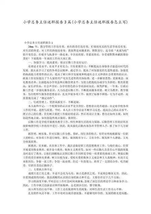 小学总务主任述职报告3篇(小学总务主任述职报告怎么写)
