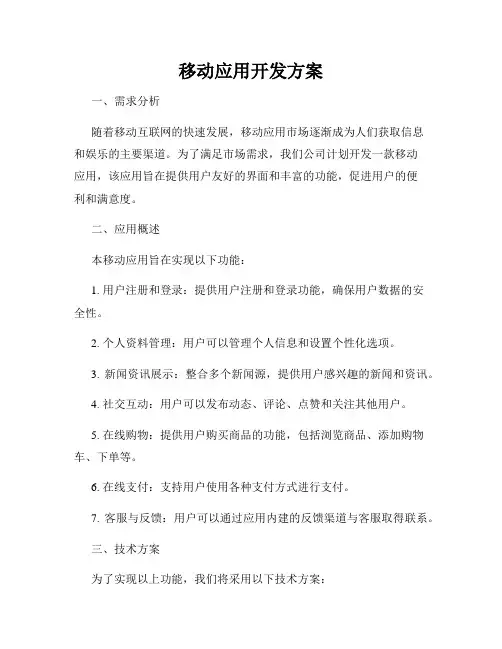 移动应用开发方案