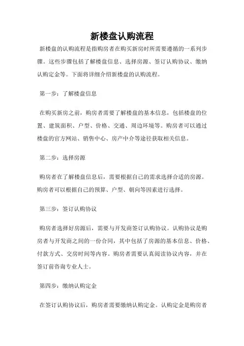 新楼盘认购流程