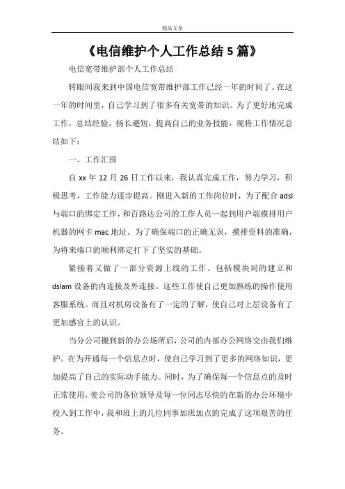 《电信维护个人工作总结5篇》