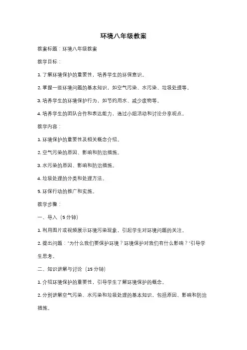 环境八年级教案