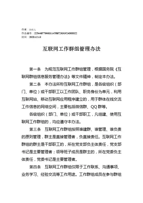2020年互联网工作群组管理办法