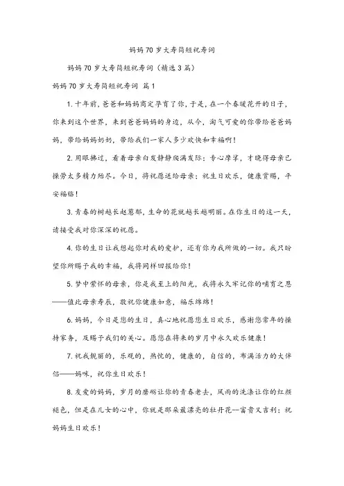 妈妈70岁大寿简短祝寿词