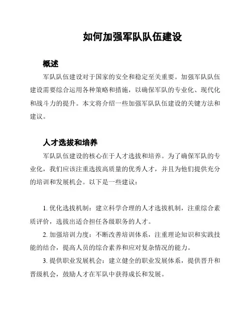 如何加强军队队伍建设