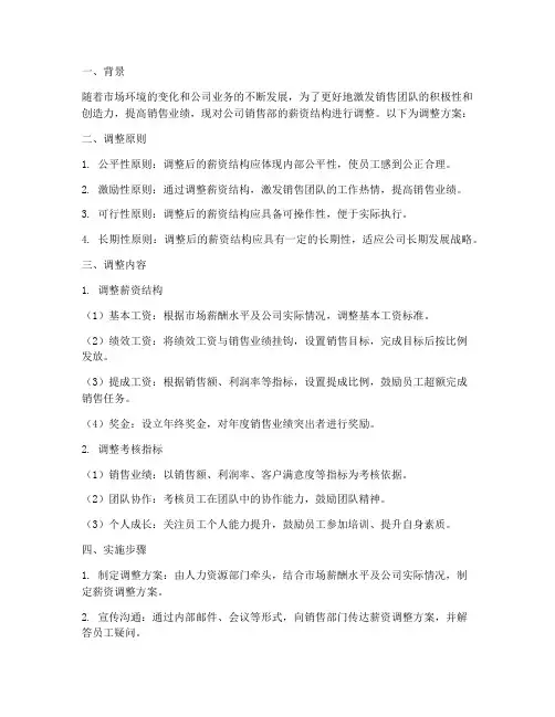 销售部薪资调整方案