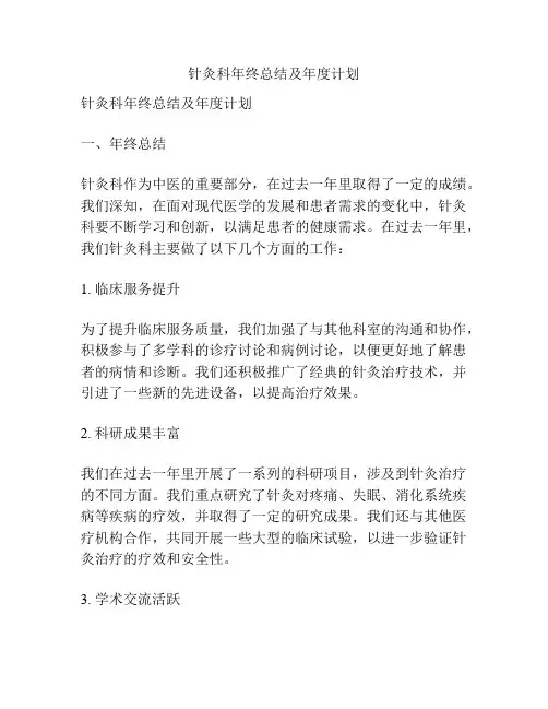 针灸科年终总结及年度计划