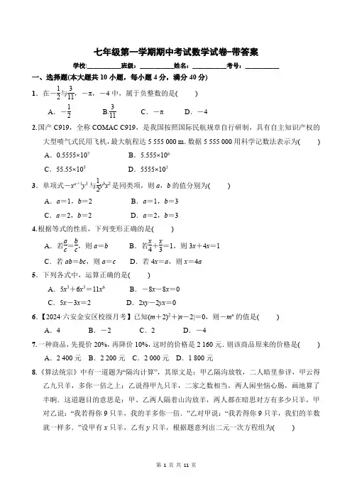 七年级第一学期期中考试数学试卷-带答案
