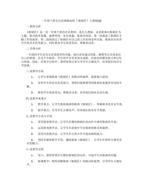 一年级下册音乐说课稿选唱《粉刷匠》人教版(4)