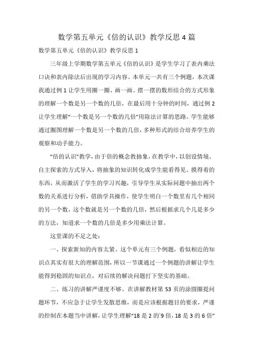 数学第五单元《倍的认识》教学反思4篇