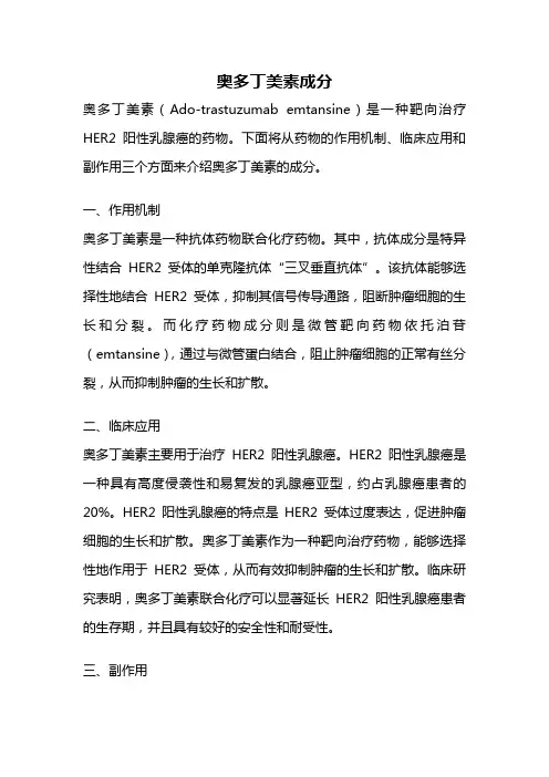 奥多丁美素成分