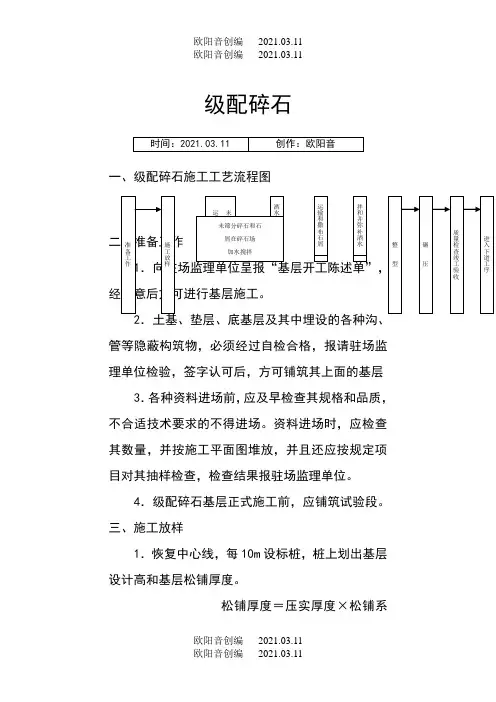 级配碎石施工工艺及方法之欧阳音创编