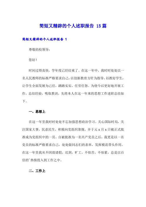 简短又精辟的个人述职报告 15篇