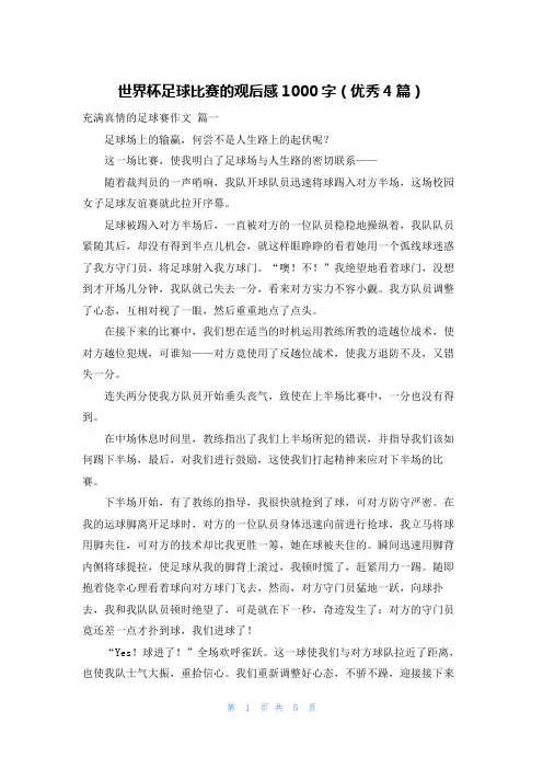 世界杯足球比赛的观后感1000字(优秀4篇)