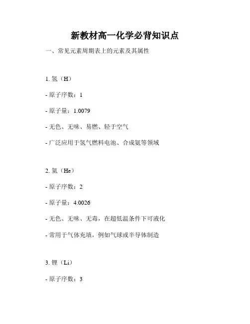 新教材高一化学必背知识点