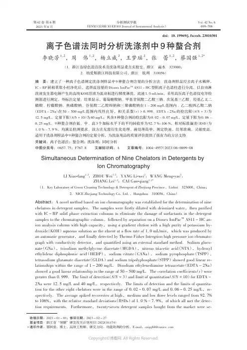 离子色谱法同时分析洗涤剂中9种螯合剂