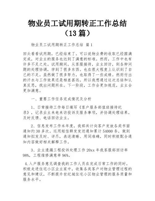 物业员工试用期转正工作总结(13篇)