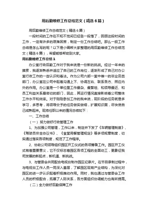 用后勤维修工作总结范文（精选6篇）
