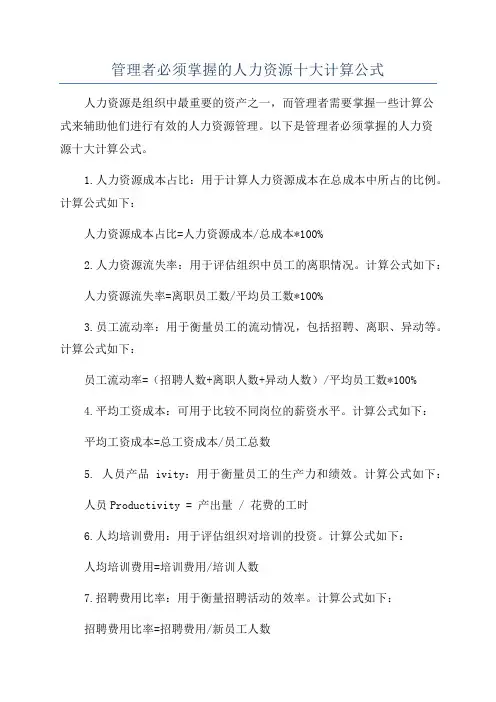 管理者必须掌握的人力资源十大计算公式
