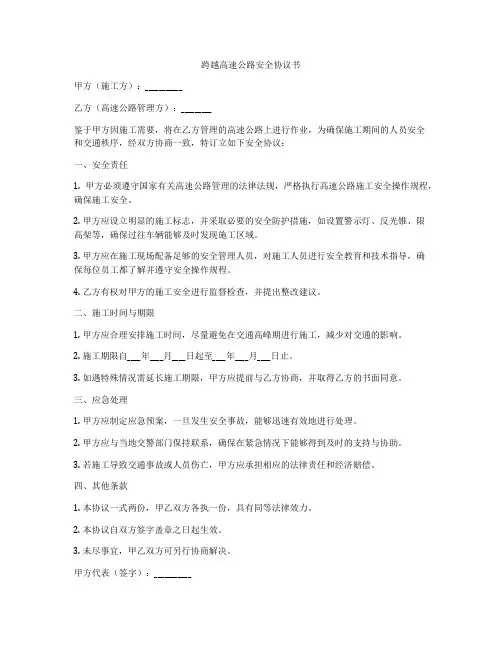 跨越高速公路安全协议书