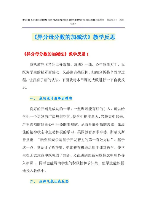 《异分母分数的加减法》教学反思