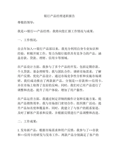 银行产品经理述职报告