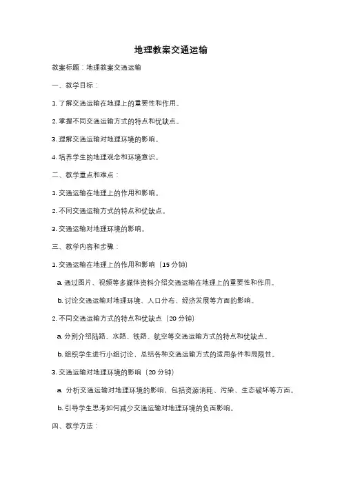 地理教案交通运输