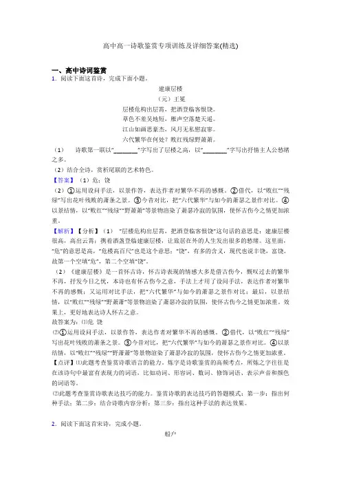 高中高一诗歌鉴赏专项训练及详细答案(精选)