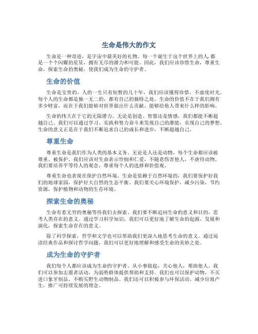 生命是伟大的作文