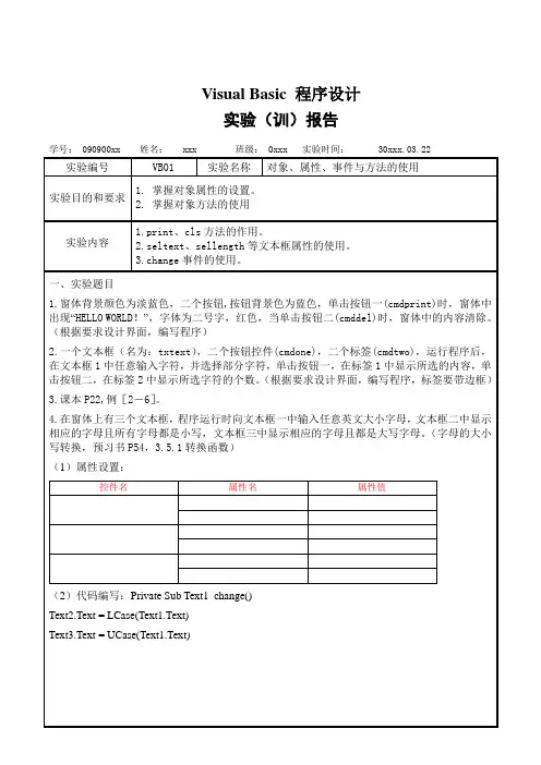 VB实验报告4VB绝对经典