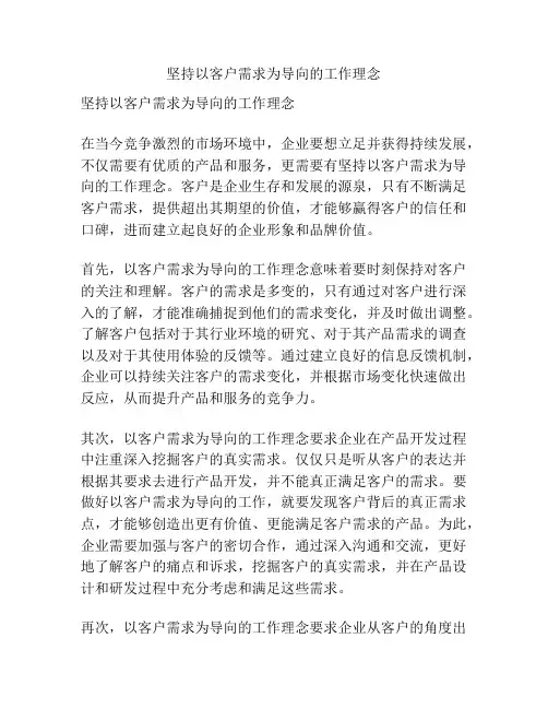 坚持以客户需求为导向的工作理念
