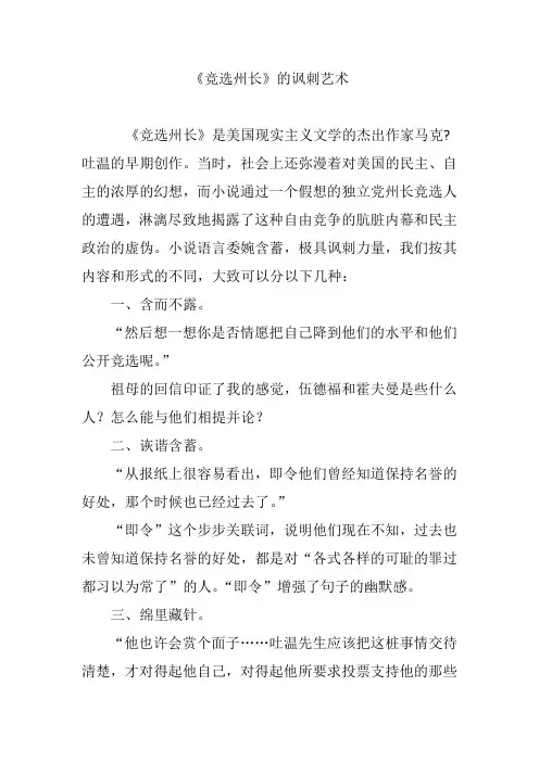 《竞选州长》的讽刺艺术