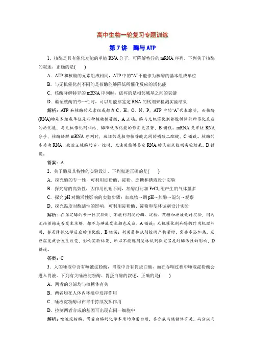 高中生物一轮复习专题训练：第7讲 酶与ATP(word版含解析)
