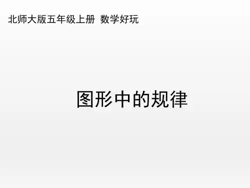 北师大版小学数学五年级上册《图形中的规律》优秀课件
