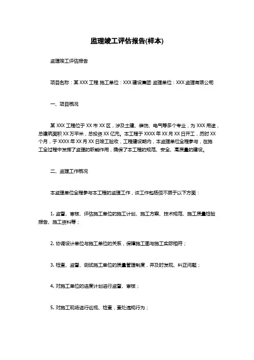 监理竣工评估报告(样本)