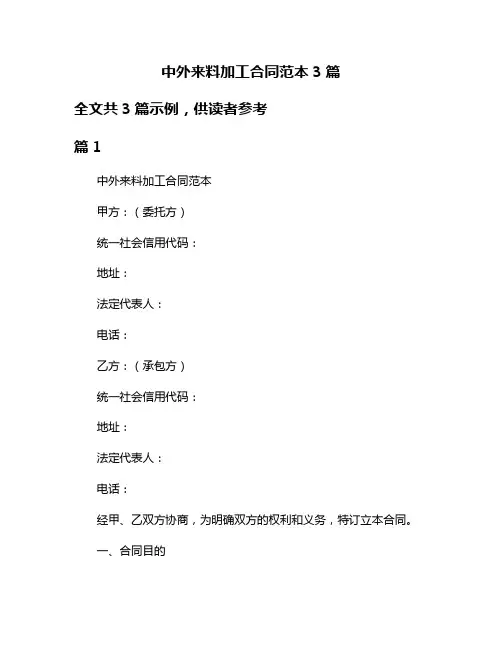 中外来料加工合同范本3篇