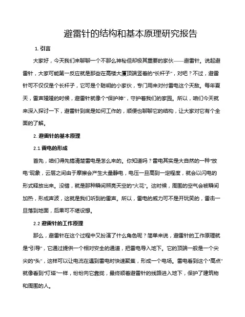 避雷针的结构和基本原理研究报告