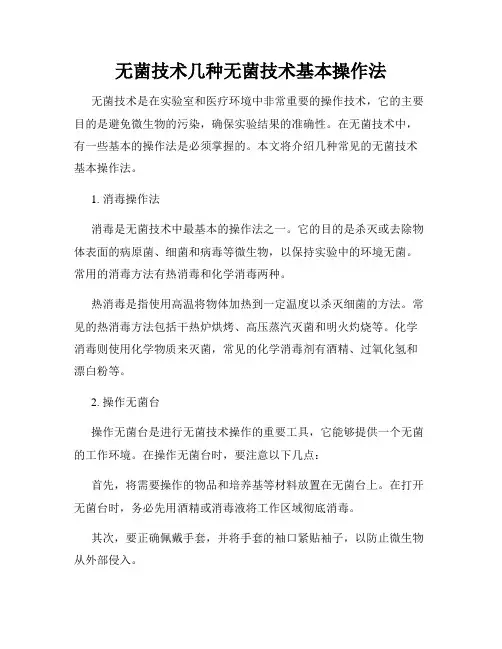 无菌技术几种无菌技术基本操作法