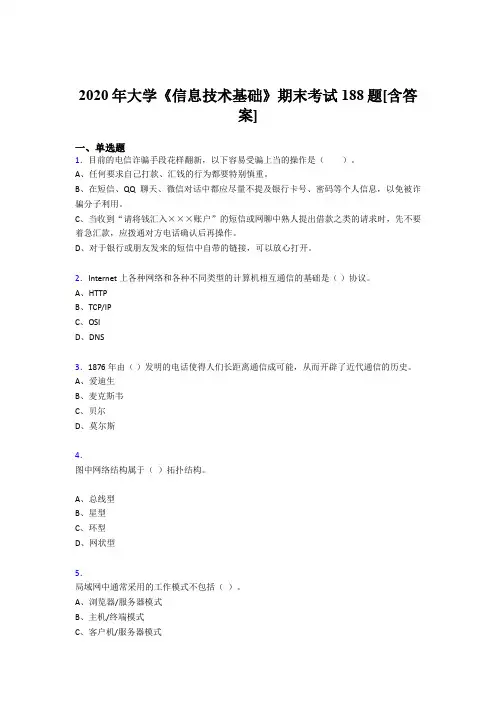 精编新版2020年大学《信息技术基础》模拟考试(含标准答案)