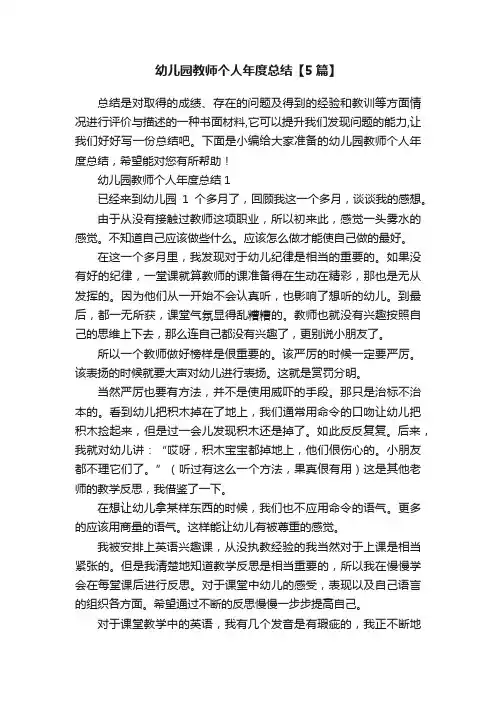 幼儿园教师个人年度总结【5篇】