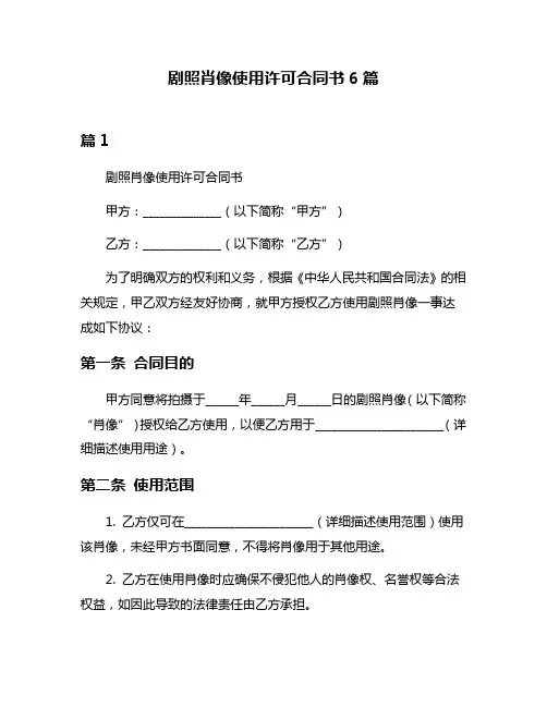 剧照肖像使用许可合同书6篇