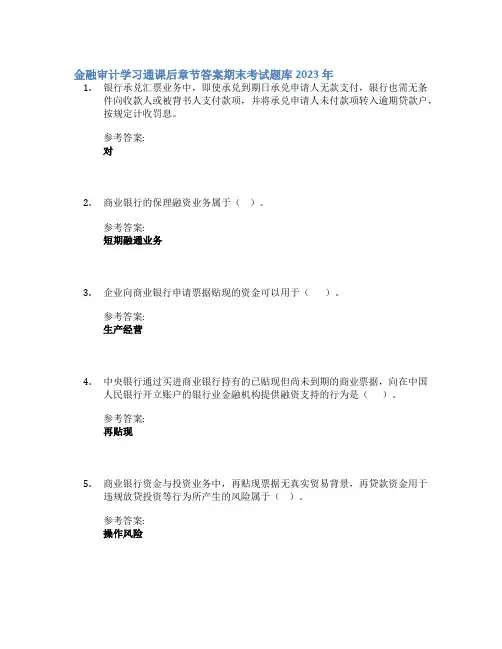 金融审计学习通课后章节答案期末考试题库2023年
