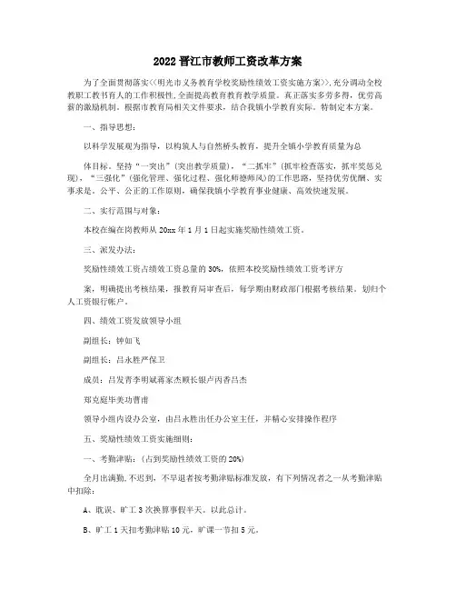 2022晋江市教师工资改革方案