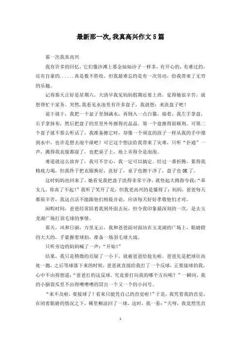 最新那一次,我真高兴作文5篇