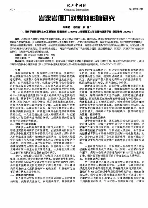 岩浆岩侵入对煤的影响研究