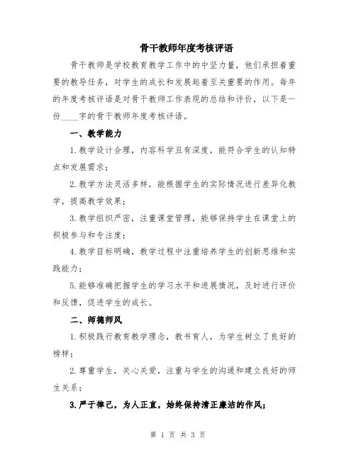 骨干教师年度考核评语