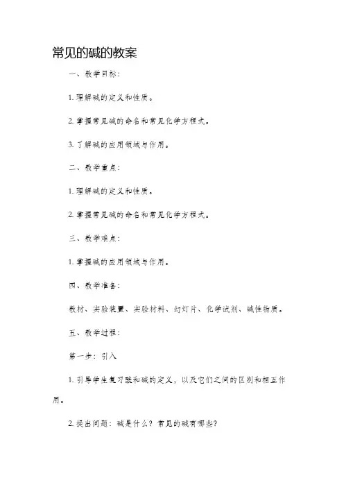 常见的碱的教案