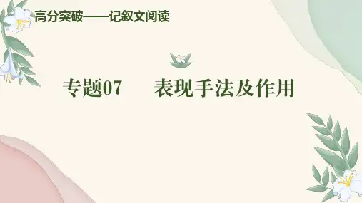 专题07 表现手法及作用(课件)中考语文现代文阅读高分突破